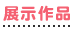 展示作品
