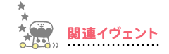 関連イヴェント