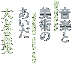 大友良英 音楽と美術のあいだ