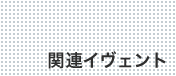 関連イヴェント