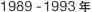 1989-1993�N