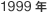 1999�N