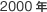2000�N