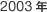 2003�N