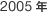 2005�N