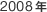 2008�N