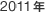 2011�N
