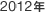 2012�N