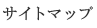 �T�C�g�}�b�v