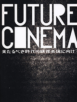 FUTURE CINEMA─来たるべき時代の映像表現に向けて