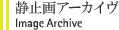 静止画アーカイヴ