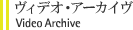 ヴィデオ・アーカイヴ