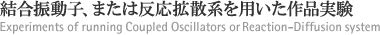 結合振動子を用いた作品実験