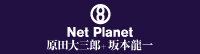NetPlanet / 原田大三郎＋坂本龍一