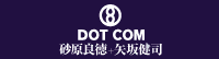 DOTCOM / 砂原良徳＋矢坂健司