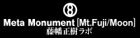 Meta Monument [Mt.Fuji/Moon] / 藤幡正樹ラボ