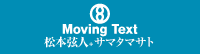 Moving Text / 松本弦人＋サマタマサト