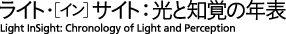 ライト・［イン］サイト：光と知覚の年表