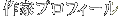 作家プロフィール
