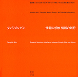 タンジブル・ビット / 情報の感触 情報の気配