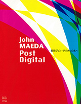 John MAEDA: Post Digital 前田ジョン デジタルの先へ