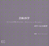 芸術と医学―メタファーとしての医学　図版編