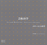 芸術と医学―メタファーとしての医学　テキスト編