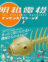 Maywa Denki THE NONSENSE MACHINES 