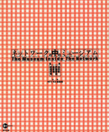 ネットワークの中のミュージアム