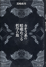 カオス系の暗礁めぐる哲学の魚 哲学者クロサキ，入魂の電子メディア論