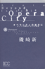オペラシティの彼方に　エッジを測量する17の対話
