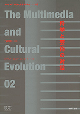 科学と芸術の対話　マルチメディア社会と変容する文化2