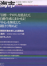 海市 もうひとつのユートピア