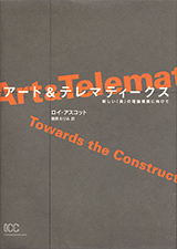 アート＆テレマティークス 新しい「美」の理論構築に向けて