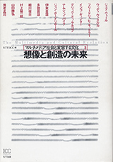 想像と創造の未来　マルチメディア社会と変容する文化3
