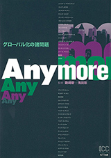 Anymore　グローバル化の諸問題