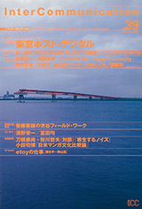 ICC | 季刊 InterCommunication