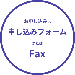 お申し込みはお申し込みフォームまたはFax