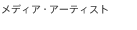 ビデオアーティスト