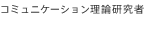 コミュニケーション理論研究者