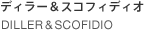 DILLER & SCOFIDIO ディラー&スコフィディオ