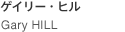 Gary HILL ゲイリー・ヒル