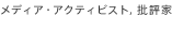 メディア・アクティビスト,批評家