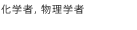 化学者,物理学者