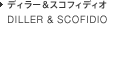 DILLER & SCOFIDIO ディラー＆スコフィディオ