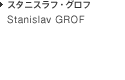 Stanislav GROF スタニスラフ・グロフ