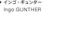 Ingo GUNTHER インゴ・ギュンター