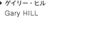 Gary HILL ゲイリー・ヒル
