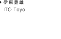 ITO Toyo 伊東豊雄