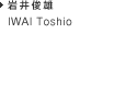 IWAI Toshio 岩井俊雄